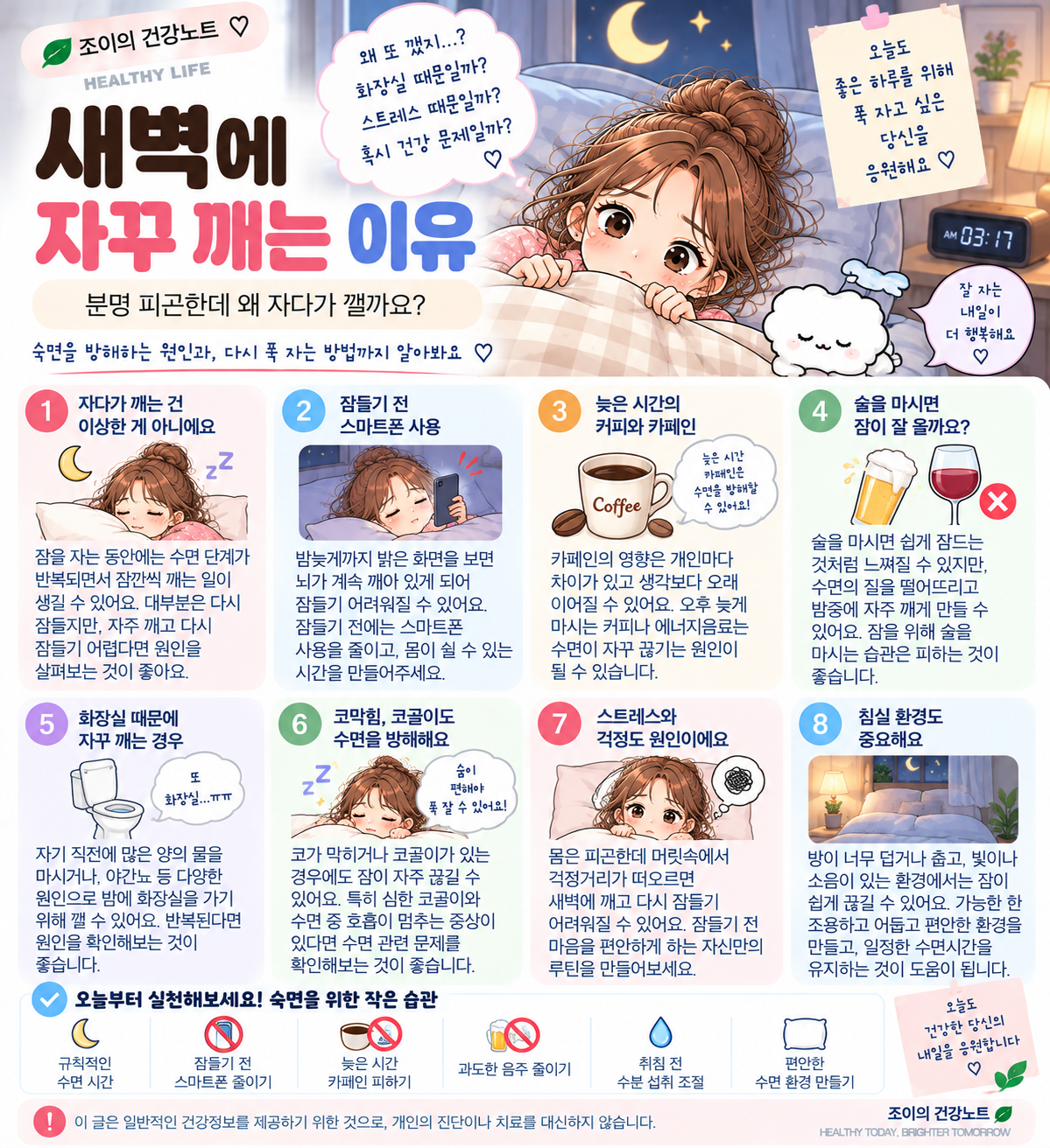 새벽에 자꾸 깨는 이유와 자다가 여러 번 깨는 원인