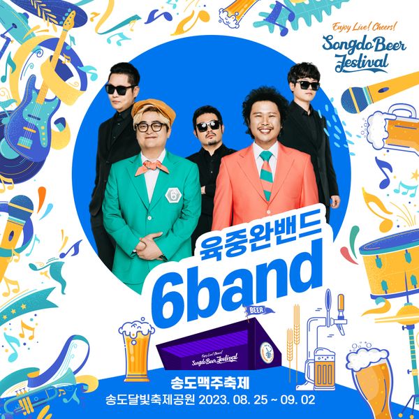 송도 맥주 축제 라인업