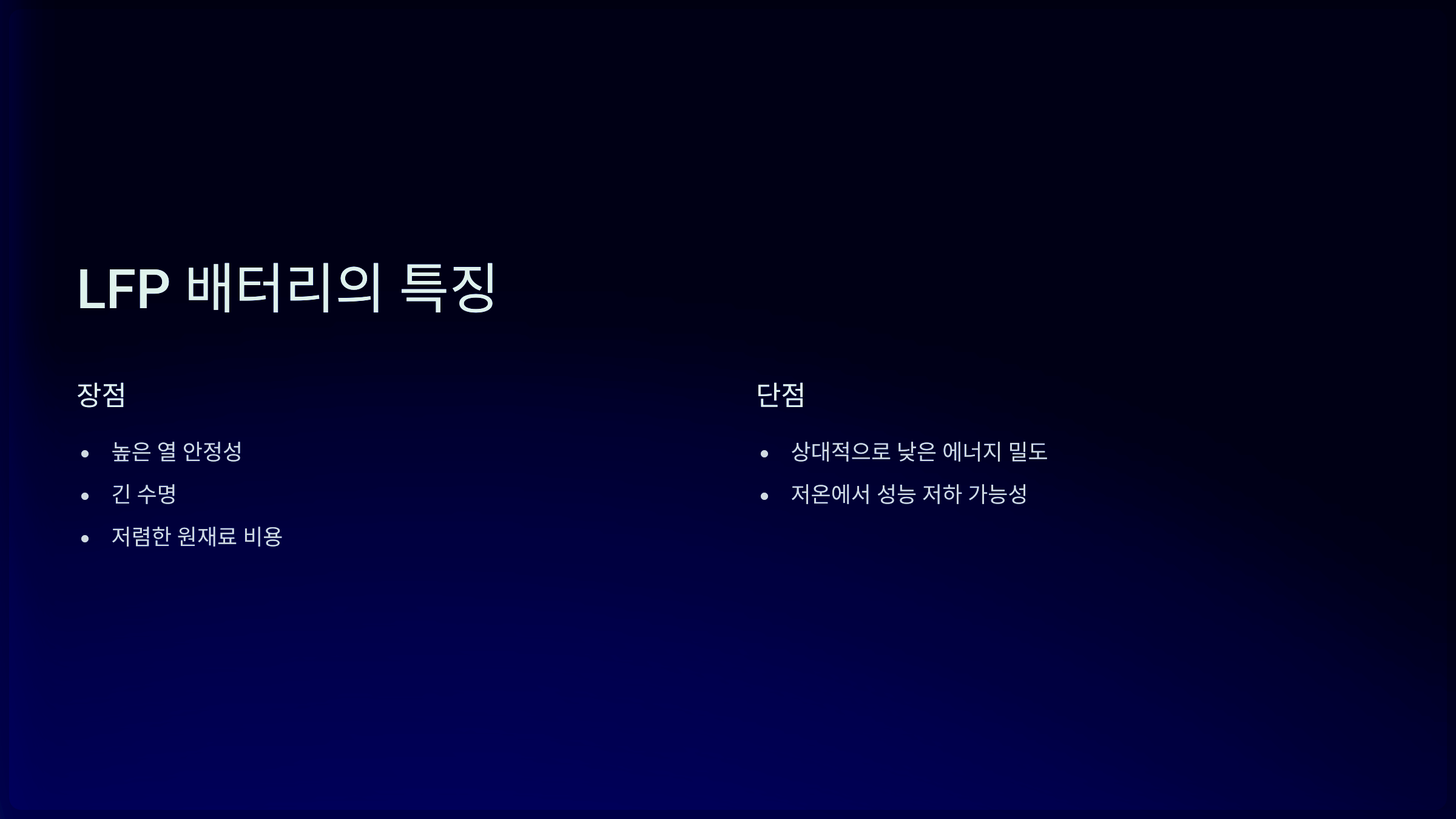 LFP 배터리의 특징