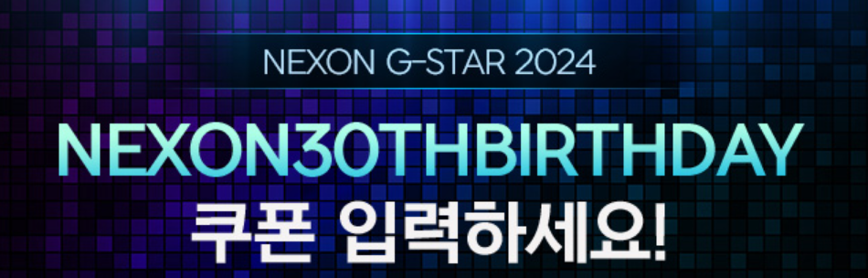 던파 던전앤파이터 넥슨30주년 지스타2024 쿠폰