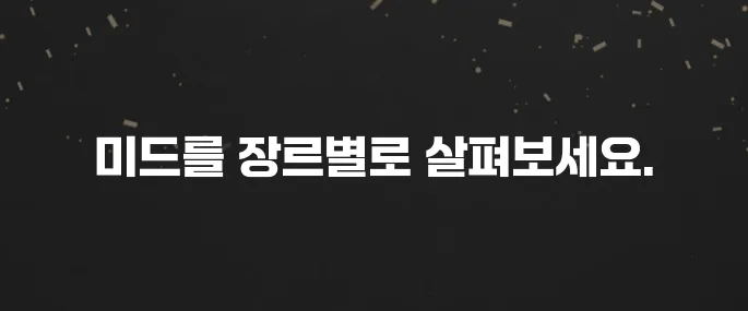 넷플릭스/왓챠/웨이브 미드 추천 BEST 10 (장르별 정리)