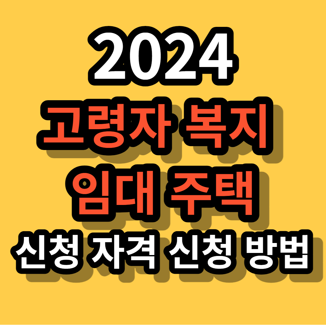 고령자 복지 임대 주택