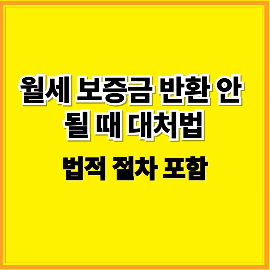 월세 보증금 반환 안 될 때 대처법｜법적 절차 포함