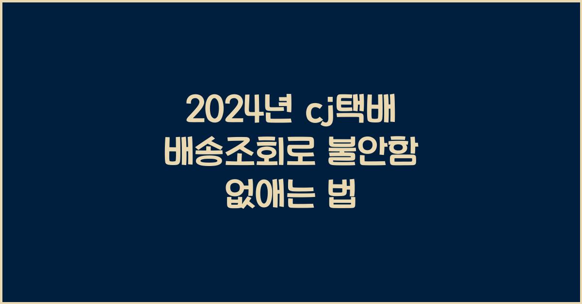 cj택배 배송조회