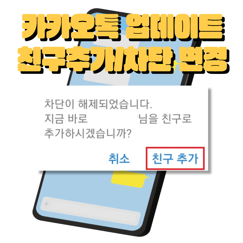 카카오톡-차단해제-친구추가-썸네일이미지