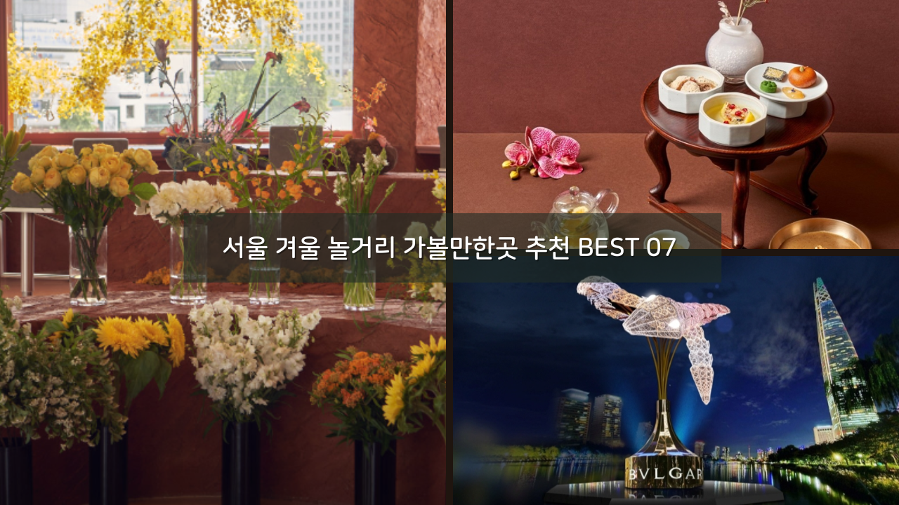 실내 서울 겨울 놀거리 데이트 추천 가볼만한곳 BEST 07