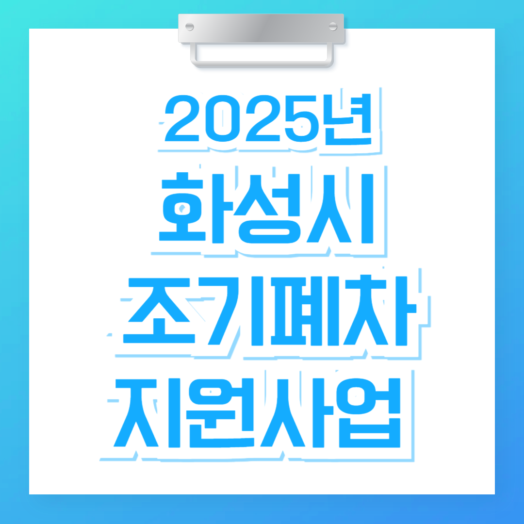 2025 화성시 조기폐차 신청방법