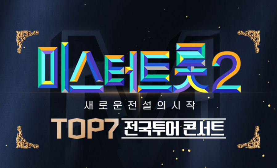 미스트롯2 콘서트