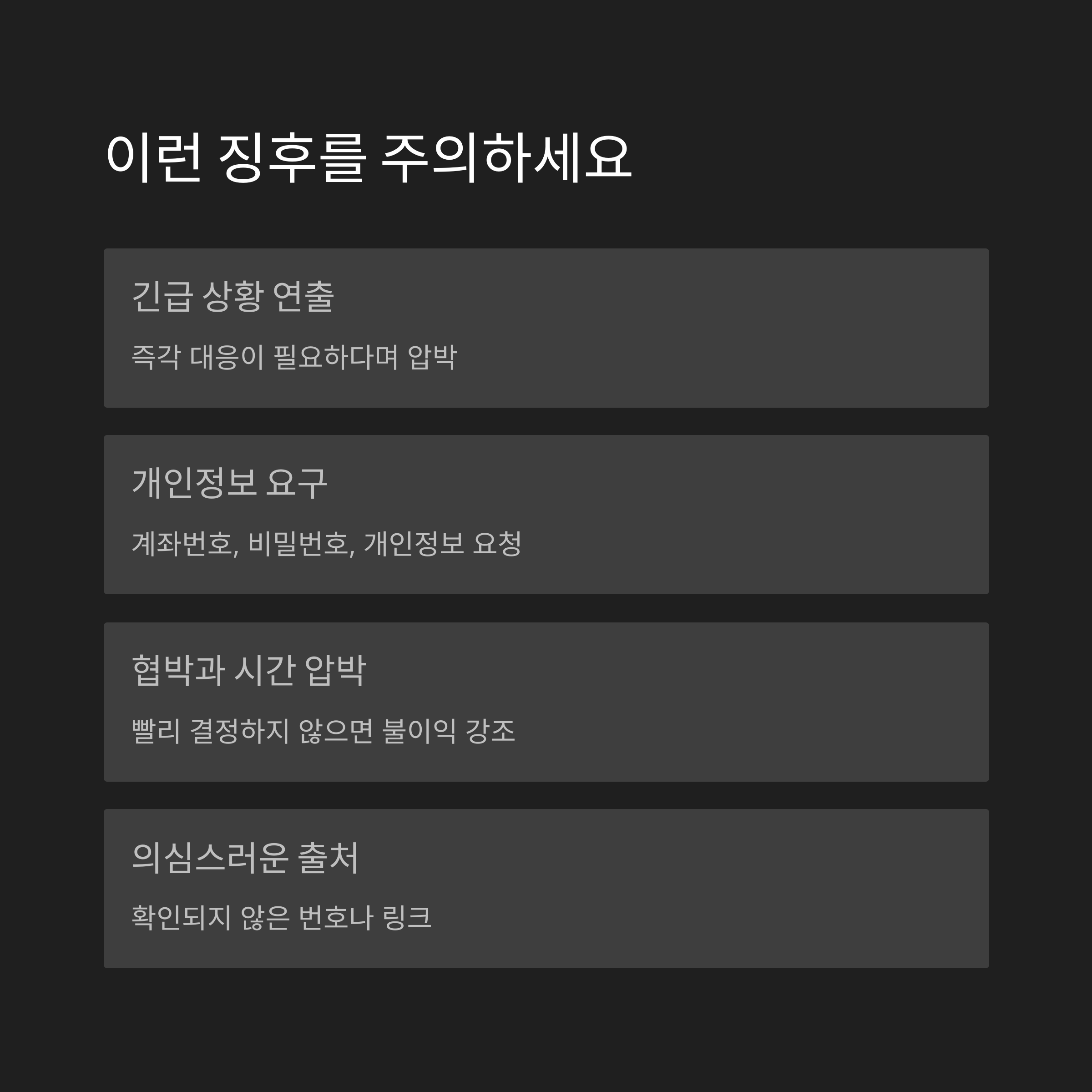 피해를 피하는 방법과 징후