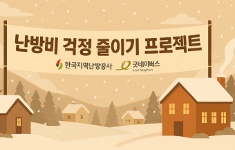 사랑ON 난방비 지원사업