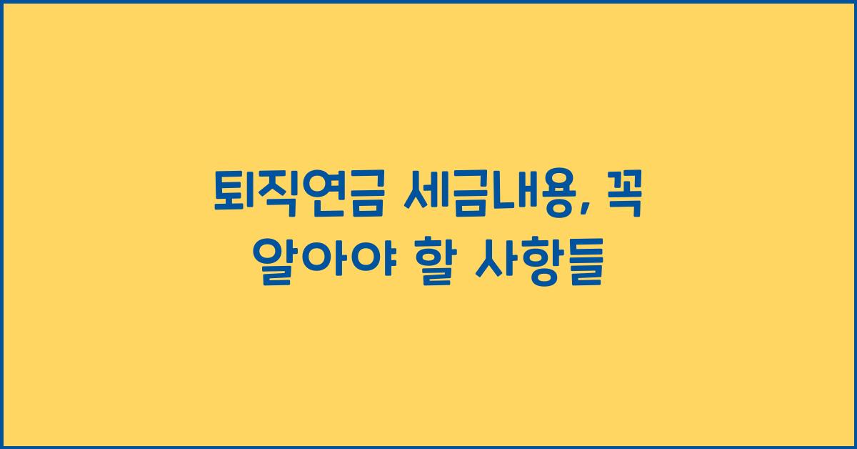퇴직연금 세금내용