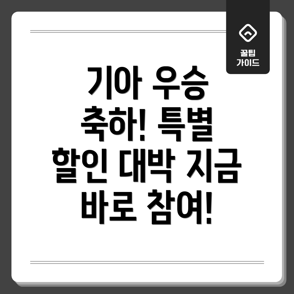 기아 우승 축하 할인 이벤트