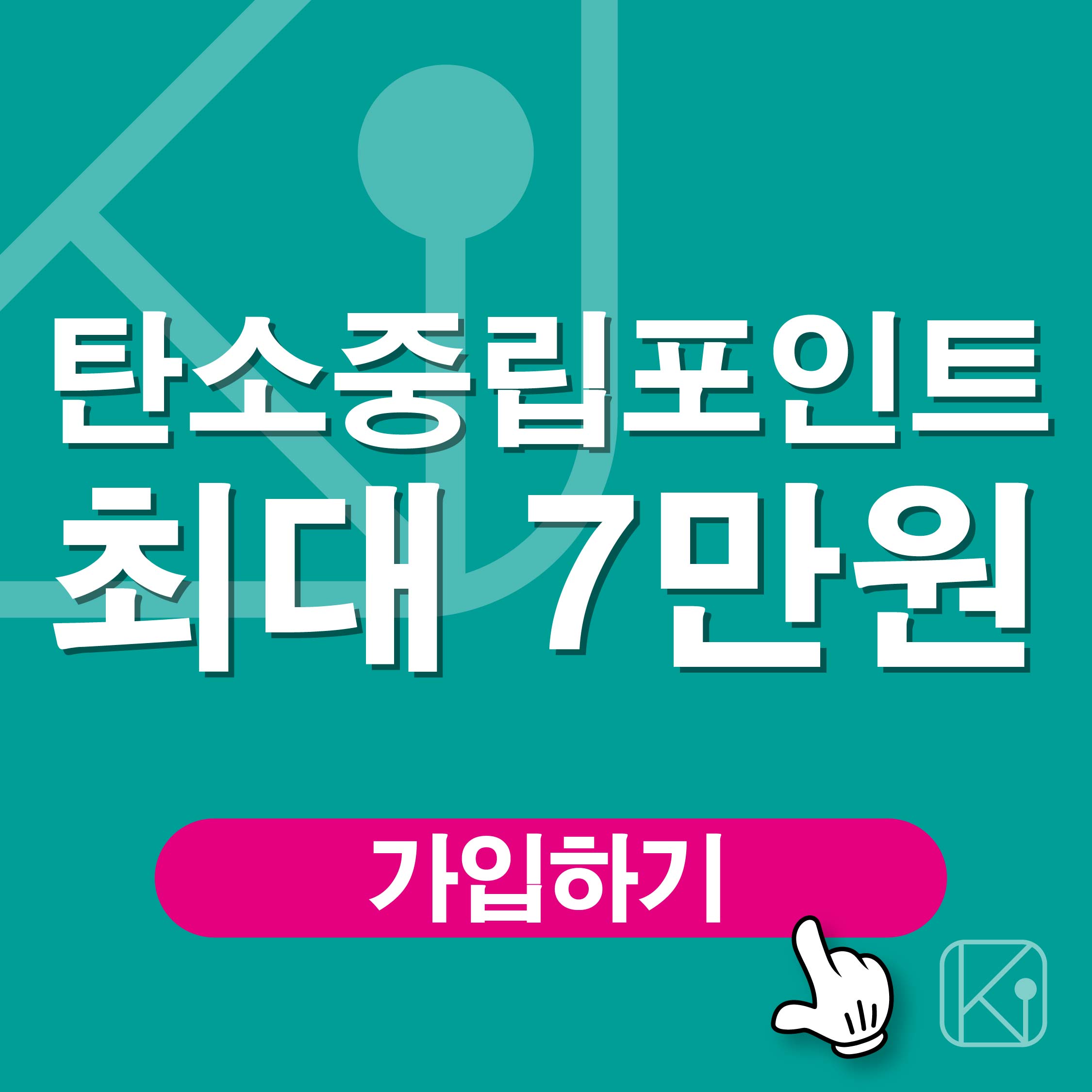 탄소중립포인트 최대 7만원