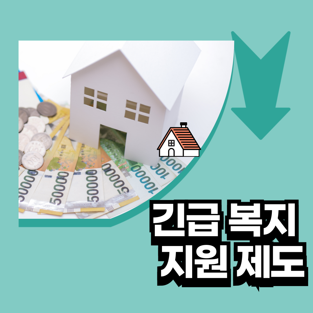 긴급복지지원제도