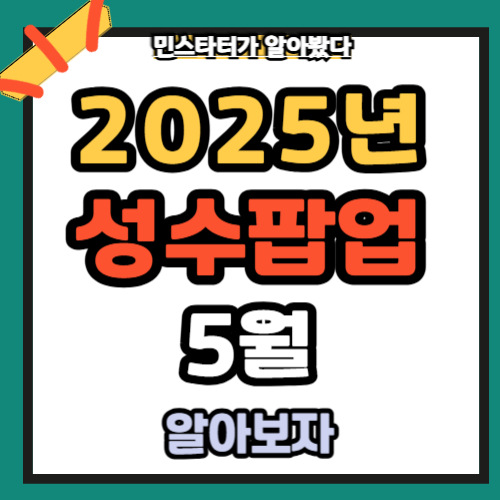 성수동 팝업 스토어 2025년 5월 총정리✅