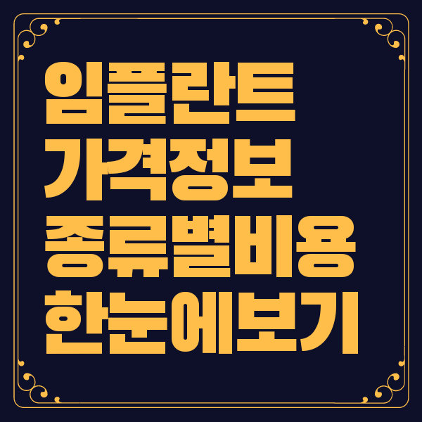 임플란트 가격 종류 비용