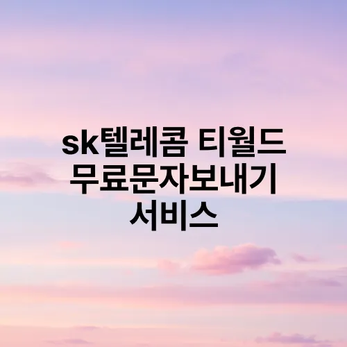sk텔레콤 티월드 무료문자보내기 서비스