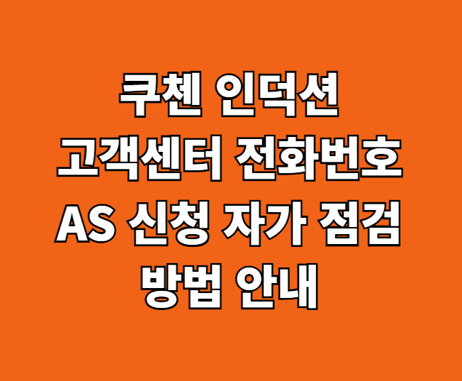 쿠첸 인덕션 AS 서비스센터 썸네일