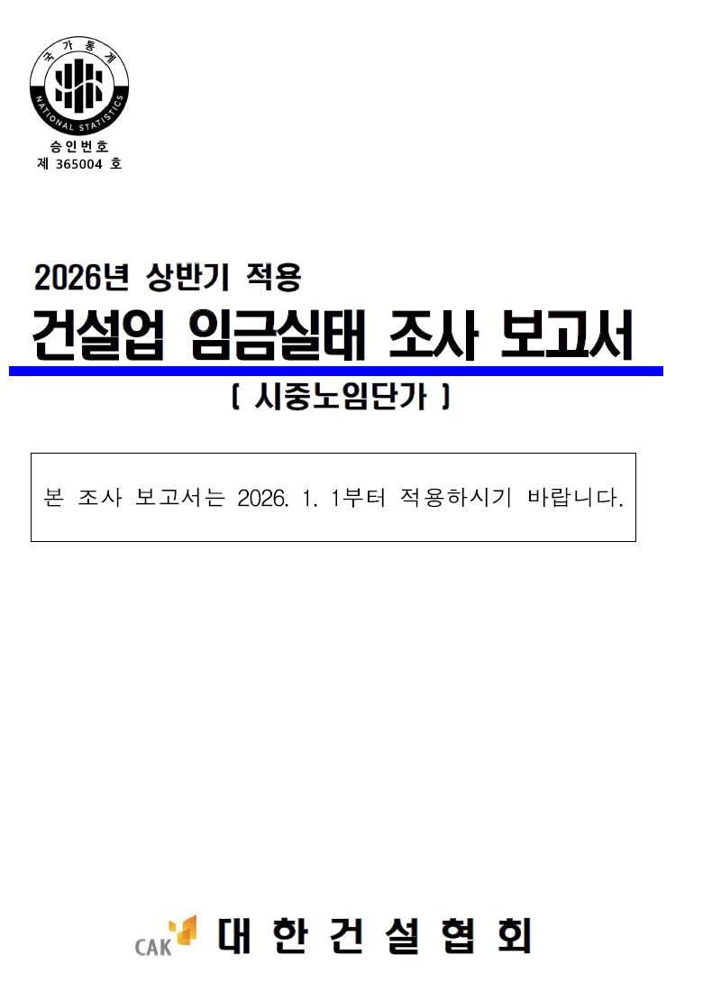 2026년 상반기 적용 시중노임단가(임금실태) 표 이미지