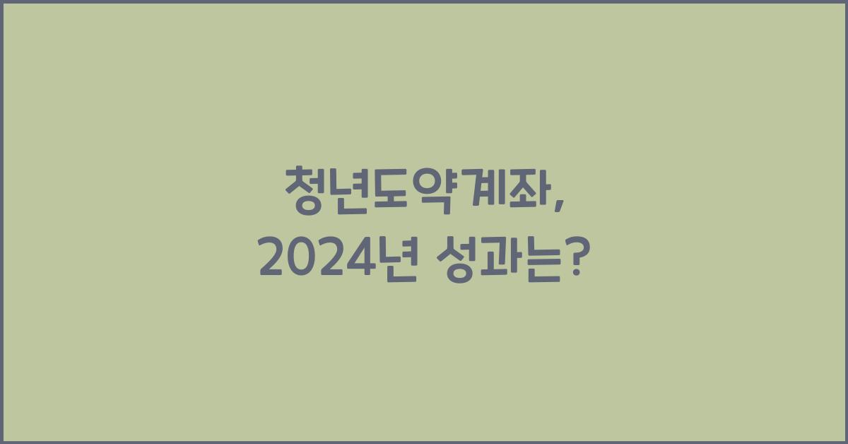 청년도약계좌