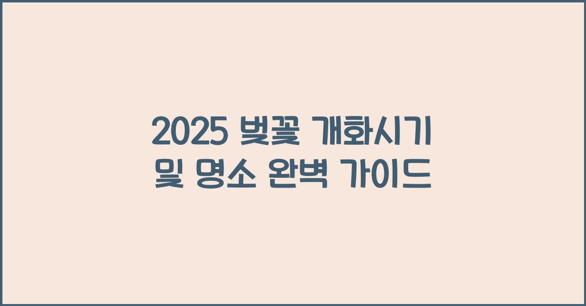 2025 벚꽃 개화시기
