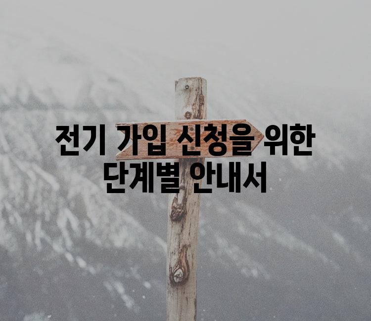 전기 가입 신청을 위한 단계별 안내서