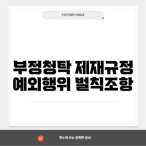 부정청탁 제재규정 예외행위 벌칙조항
