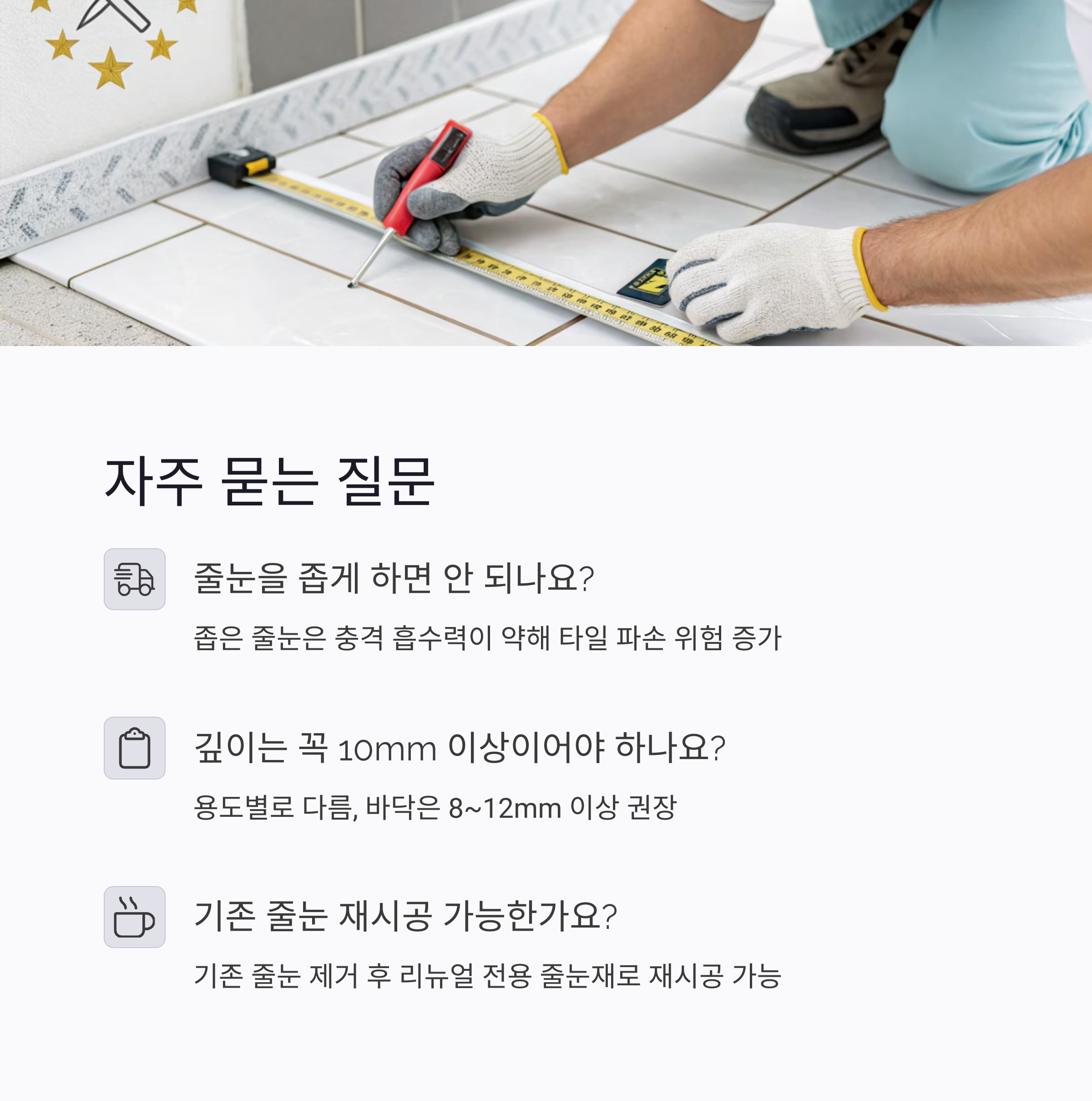 타일 줄눈 폭과 깊이 규격｜시공 전 꼭 확인할 기준