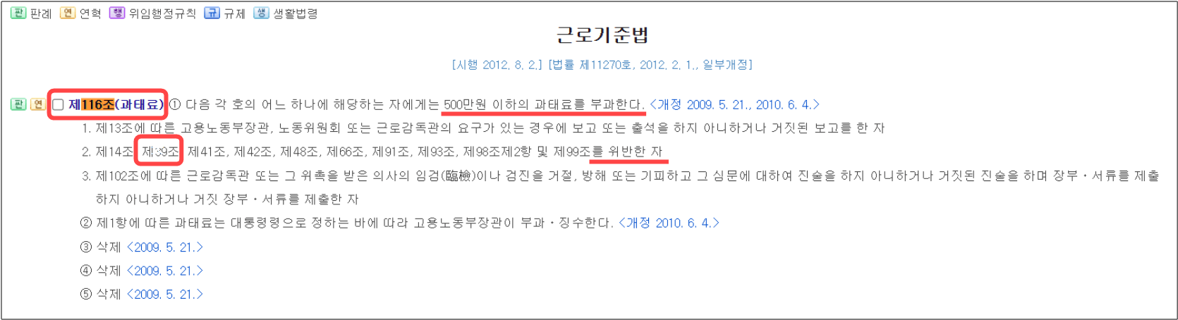 근로기준법-제116조-과태료