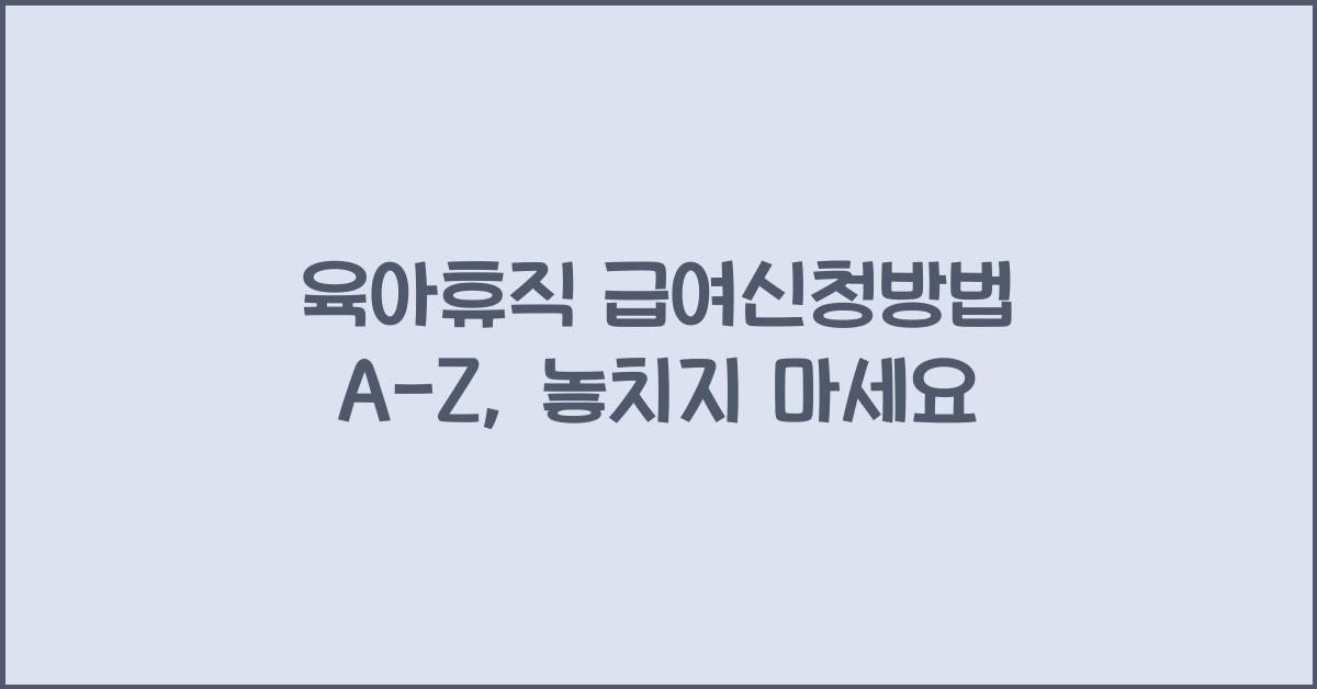 육아휴직 급여신청방법