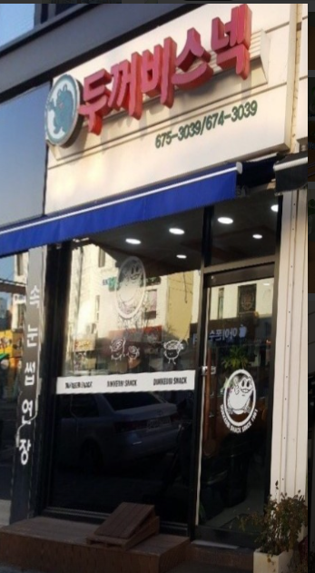 안성 오이김밥 식당 정보