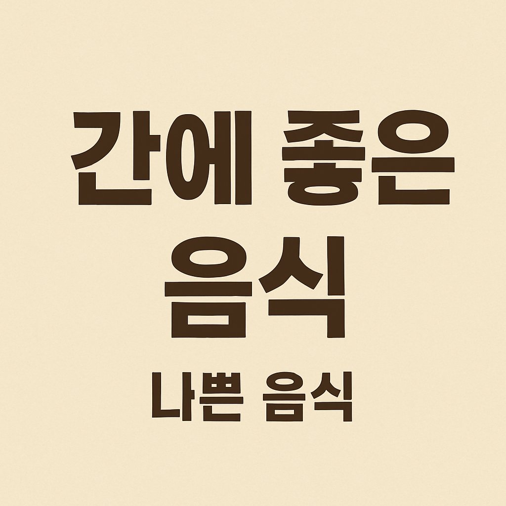간에좋은음식나쁜음식썸네일이미지