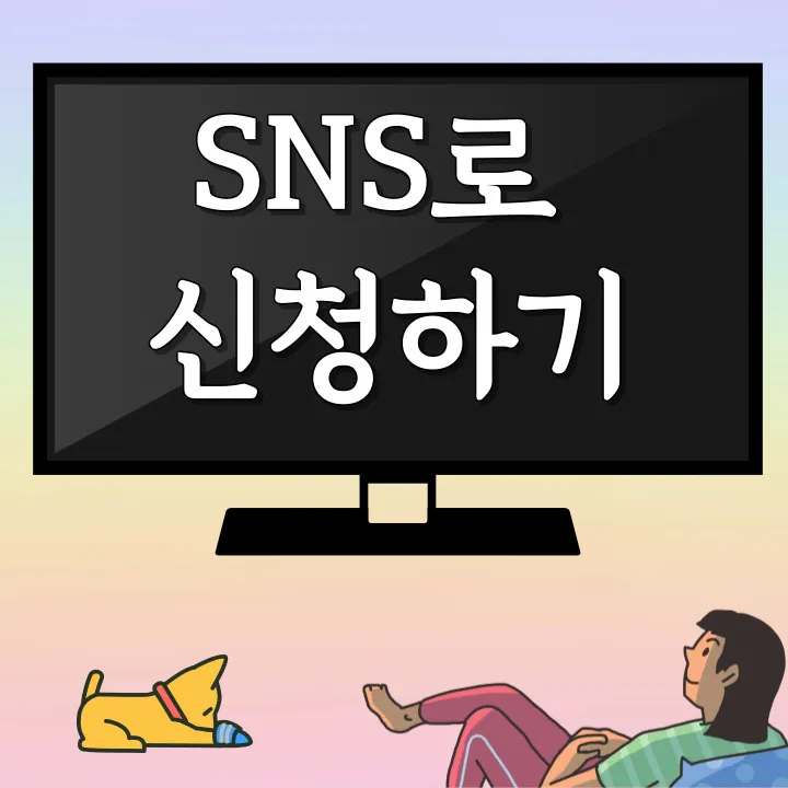 SNS로 신청하기