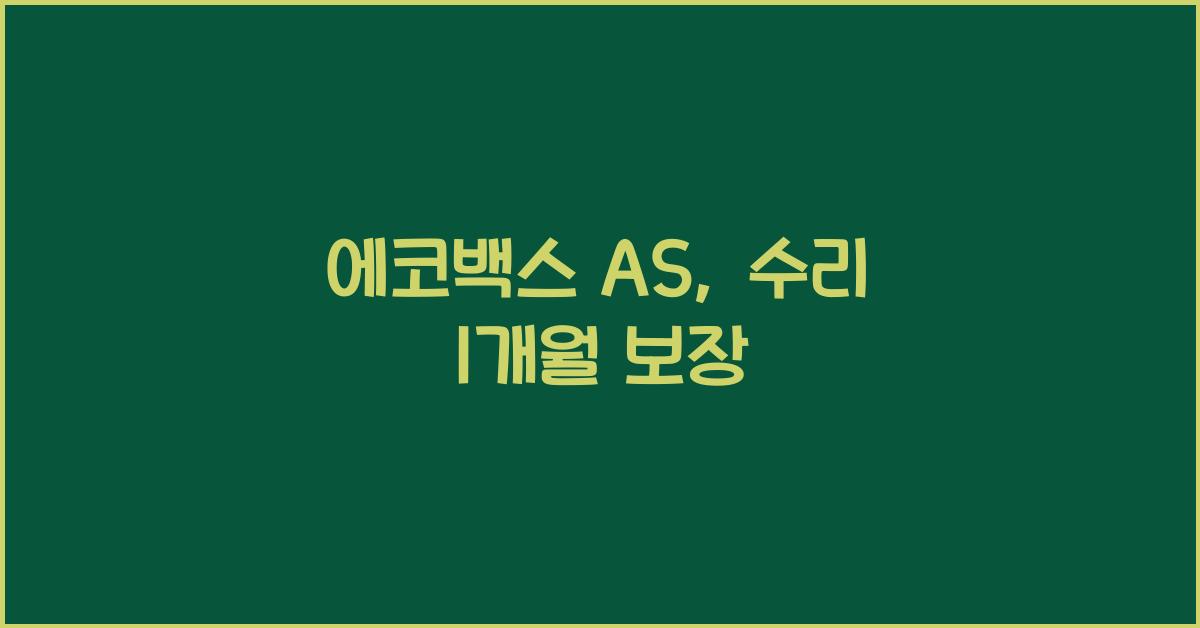 에코백스 AS