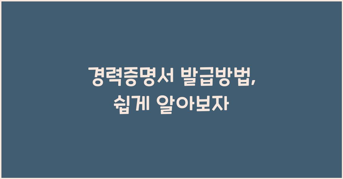경력증명서 발급방법