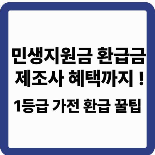 으뜸효율가전 환급신청 ❘ 1등급 가전제품 환급으로 최대 30만원 돌려받기