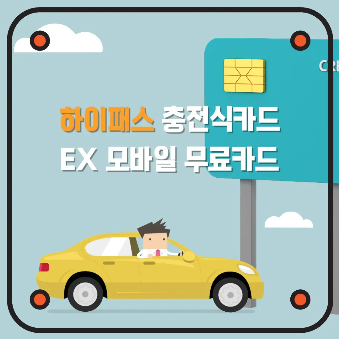 하이패스-자동-충전-카드-썸네일
