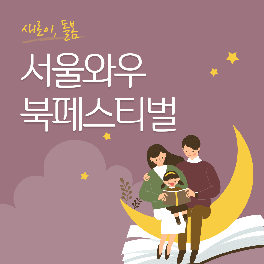 서울와우북페스티벌 소개