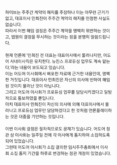 하이브 해임-주주간-계약-위반-행위