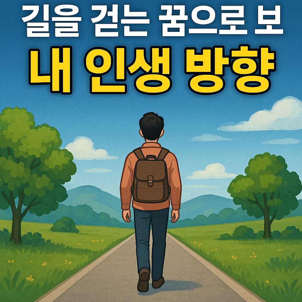 길을 걷는 꿈