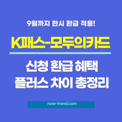 K패스 모두의카드 신청 환급 혜택 플러스 차이 섬네일