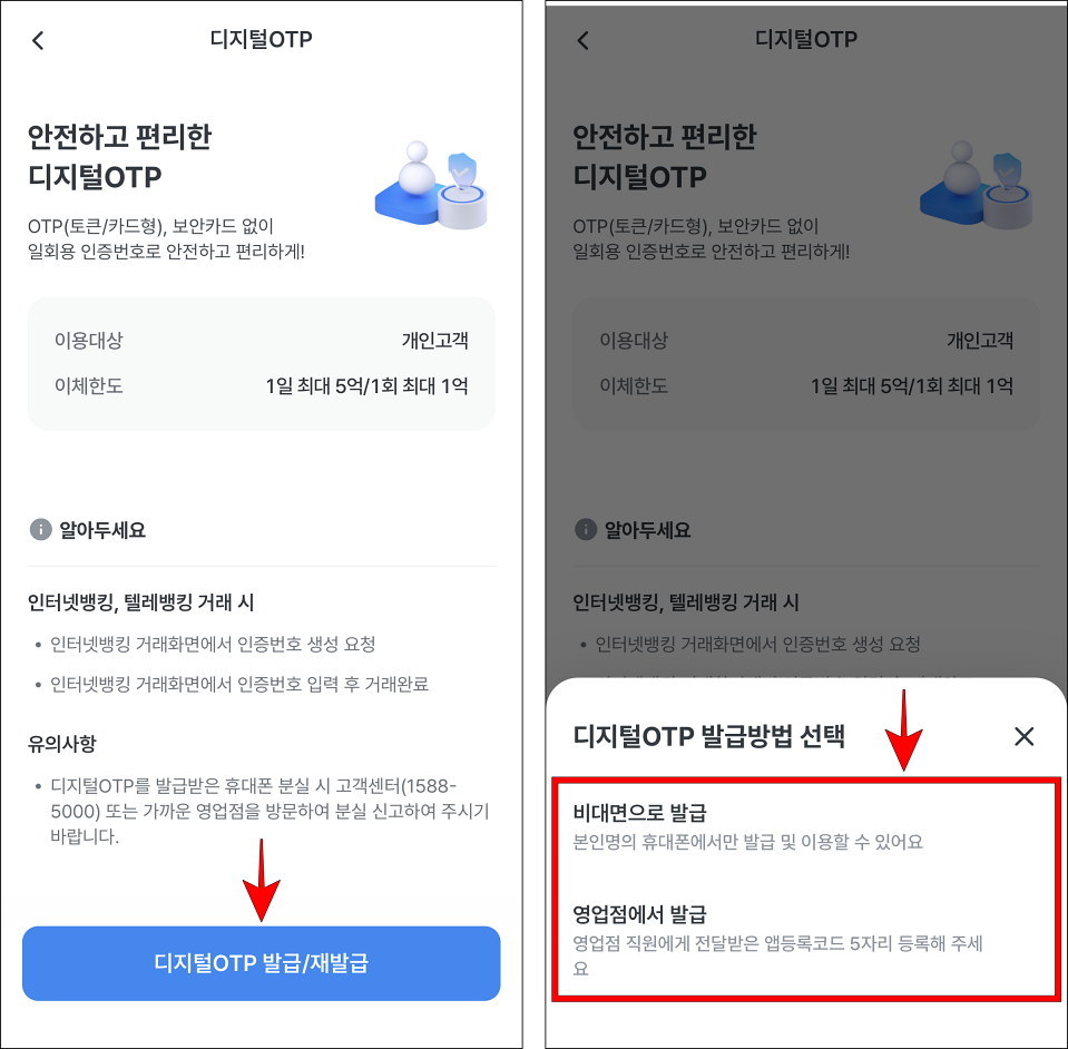 디지털OTP 화면의 '디지털OTP 발급/재발급' 버튼을 선택한 후 디지털OTP의 발급 방법을 선택