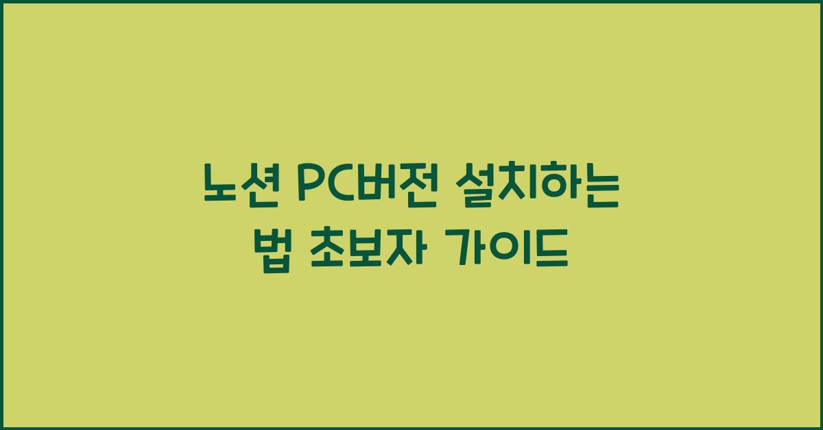 노션 PC버전 설치하는 법