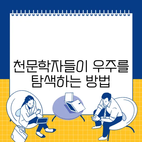 천문학자들이 우주를 탐색하는 방법