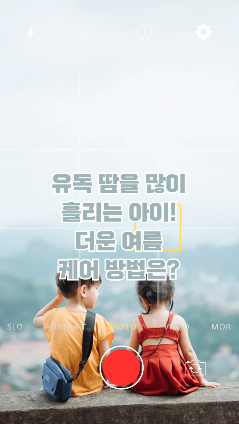 더운 여름 아이 케어 방법