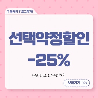 skt 약정할인 25% 신청 방법