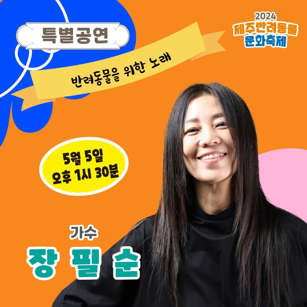 제주반려동물문화축제 장필순