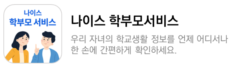 나이스 대국민 학부모 서비스 가입 및 신청방법 - 모바일 학부모서비스 설치하기 나이스 대국민 학부모 서비스 가입 및 신청방법 - 모바일 학부모서비스 설치하기