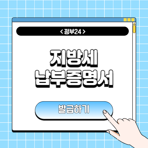 지방세 납부증명서 인터넷발급에 관한 포스팅