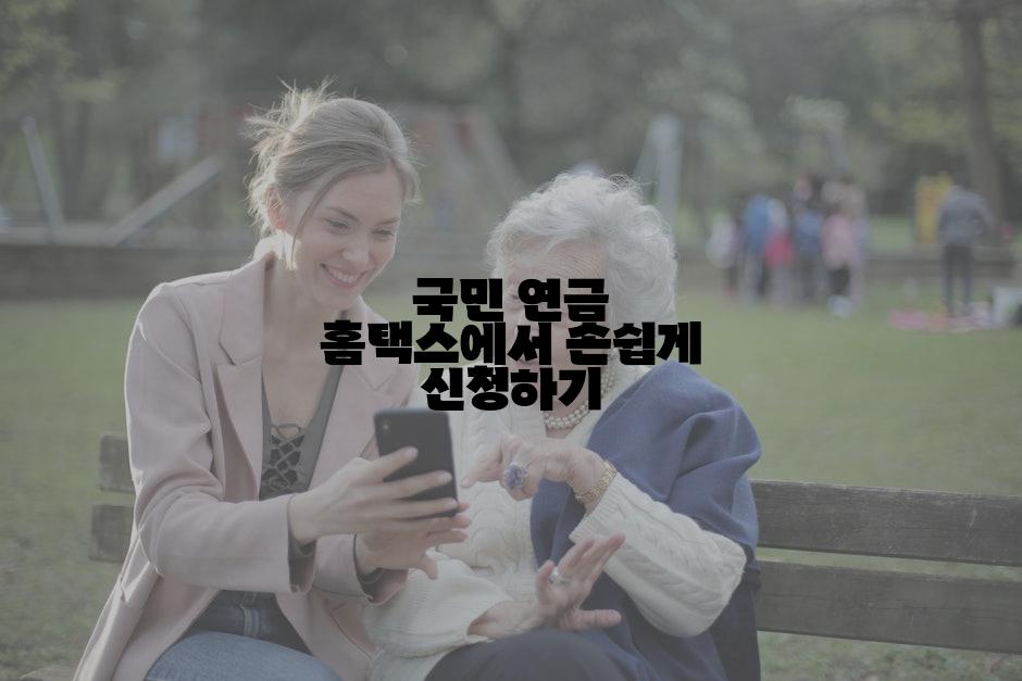 국민 연금 홈택스에서 손쉽게 신청하기